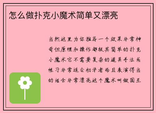 怎么做扑克小魔术简单又漂亮