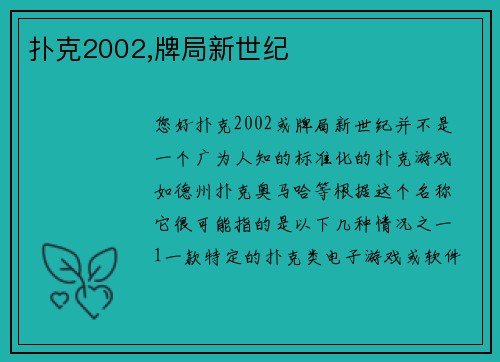 扑克2002,牌局新世纪