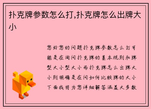 扑克牌参数怎么打,扑克牌怎么出牌大小