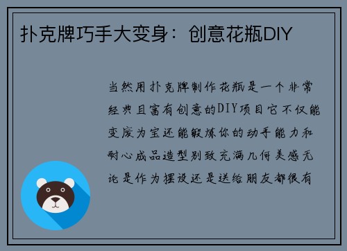 扑克牌巧手大变身：创意花瓶DIY