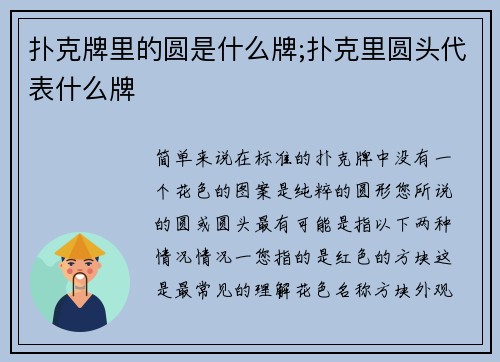 扑克牌里的圆是什么牌;扑克里圆头代表什么牌