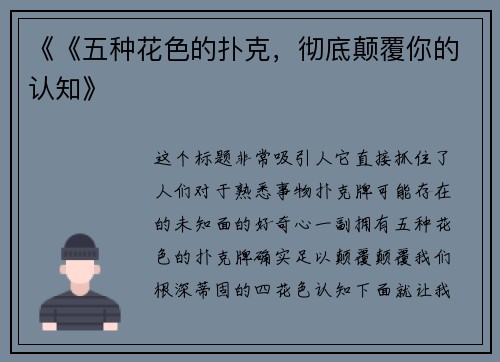 《《五种花色的扑克，彻底颠覆你的认知》