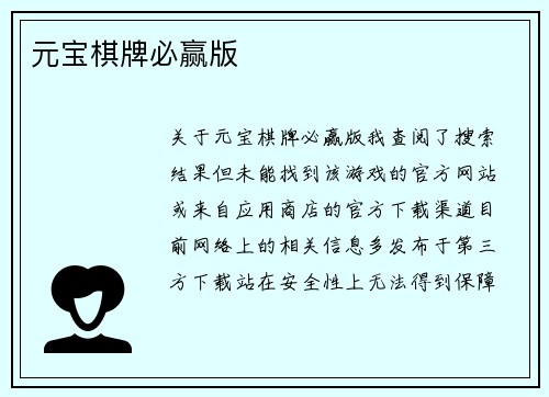 元宝棋牌必赢版
