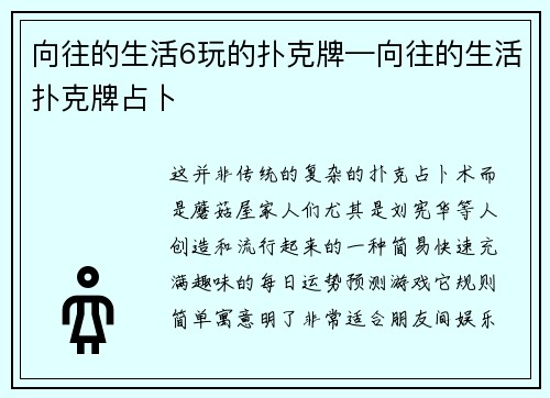 向往的生活6玩的扑克牌—向往的生活扑克牌占卜